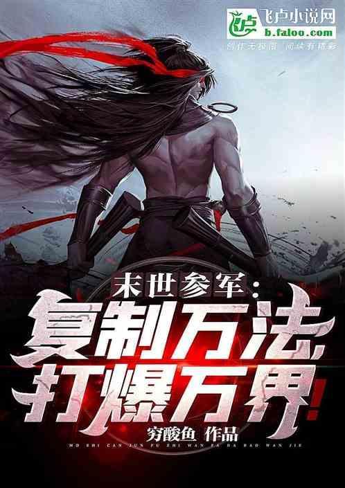 末世参军：复制万法，打爆万界！