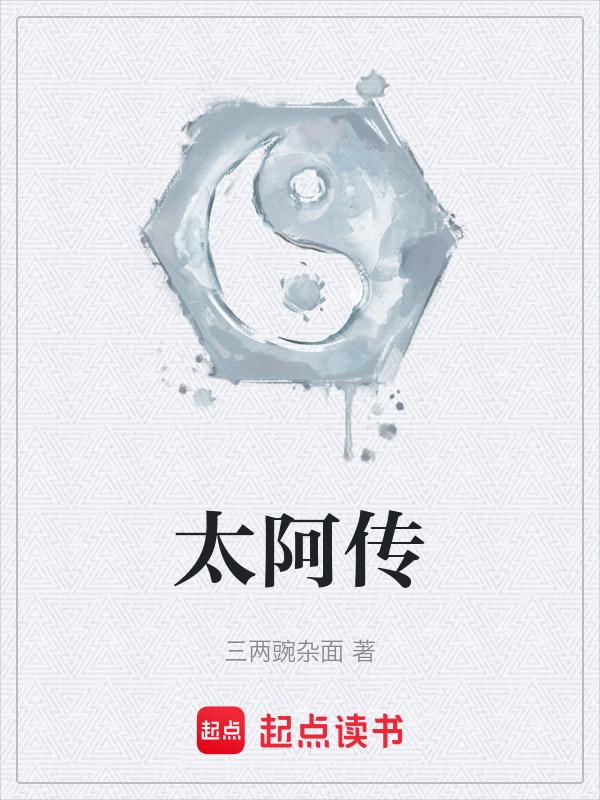 太阿传