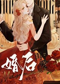 婚后再爱