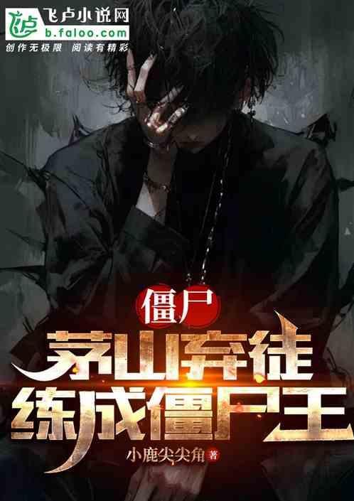 僵尸：茅山弃徒，炼成僵尸王