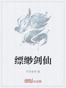 缥缈剑仙