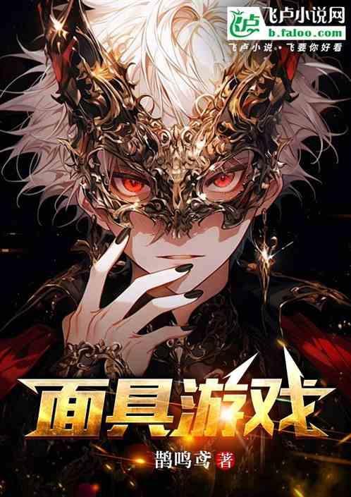 面具游戏