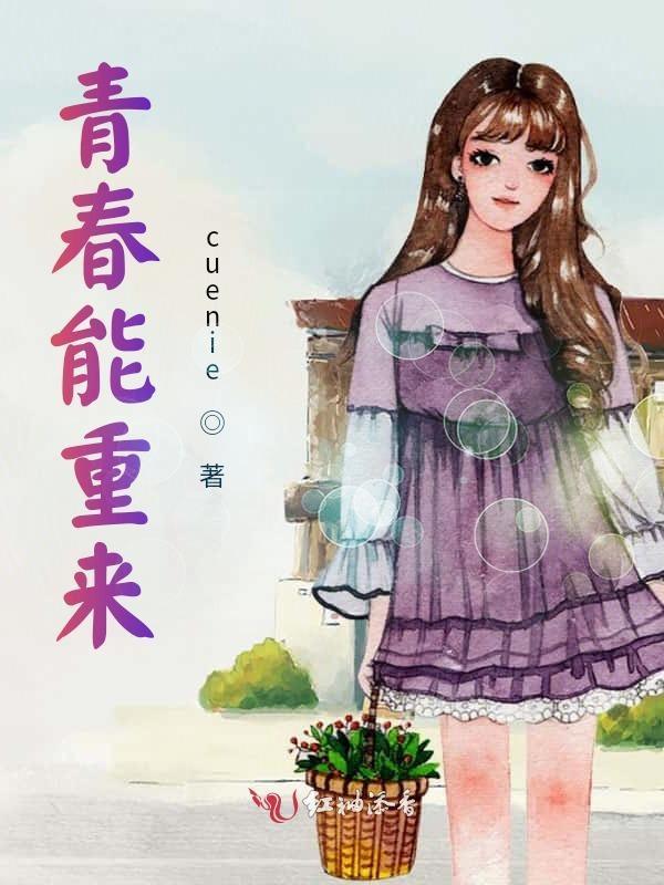 青春能重来