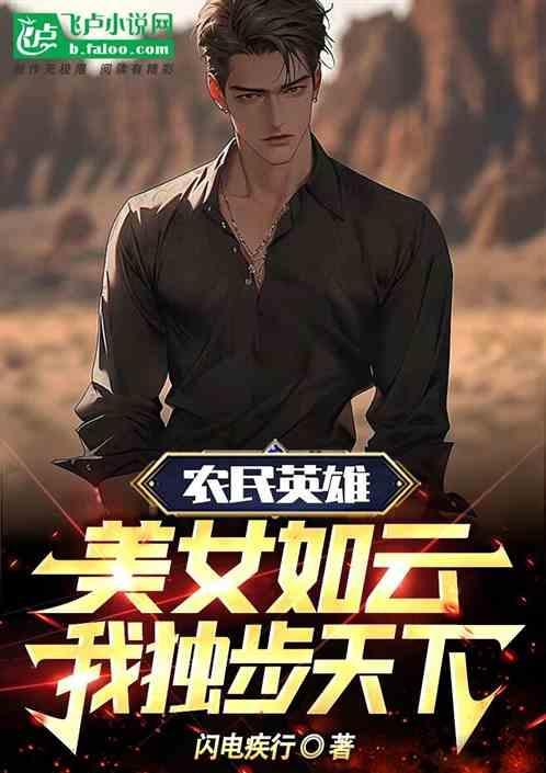 农民英雄：美女如云，我独步天下
