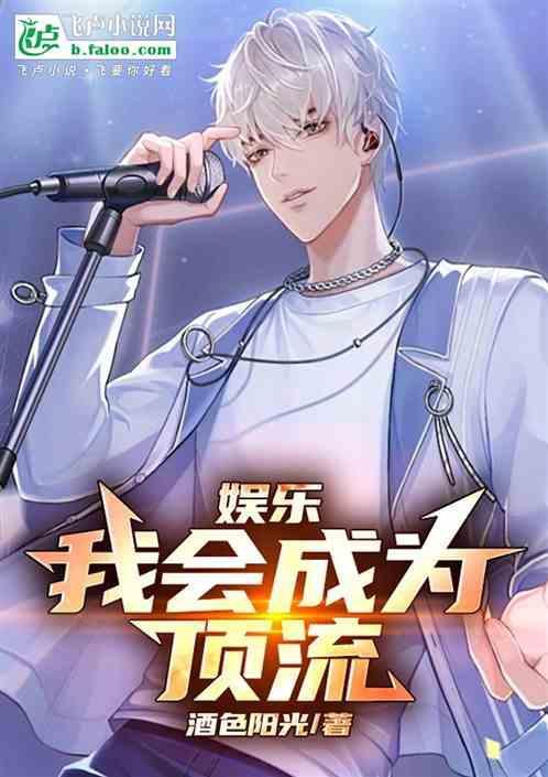 娱乐：我会成为顶流