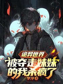 诡异世界：被夺走妹妹的我杀疯了