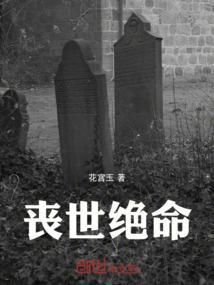 丧世绝命