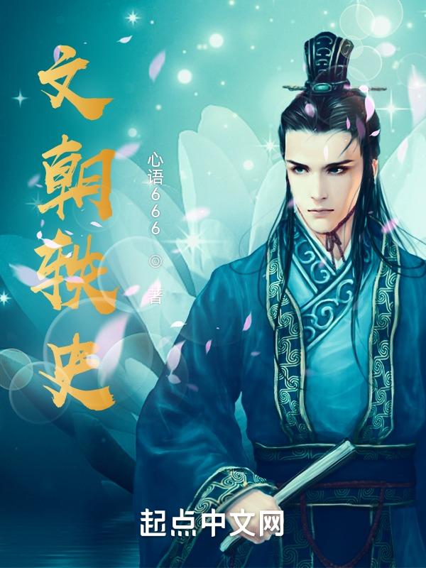 文朝轶史