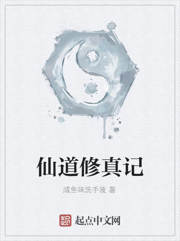 仙道修真记