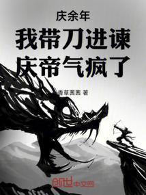 庆余年：我带刀进谏，庆帝气疯了