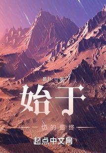 始于一切的最终