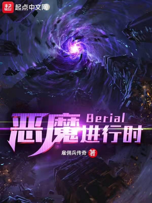 恶魔进行时Berial