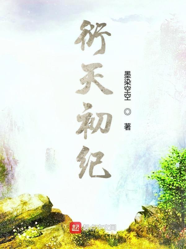 衍天初纪