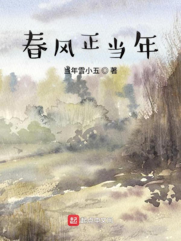 春风正当年