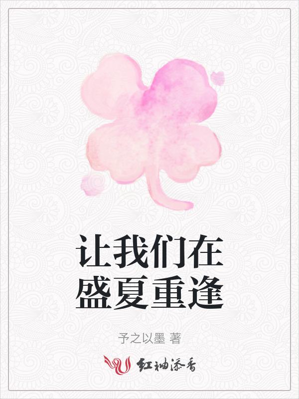 让我们在盛夏重逢