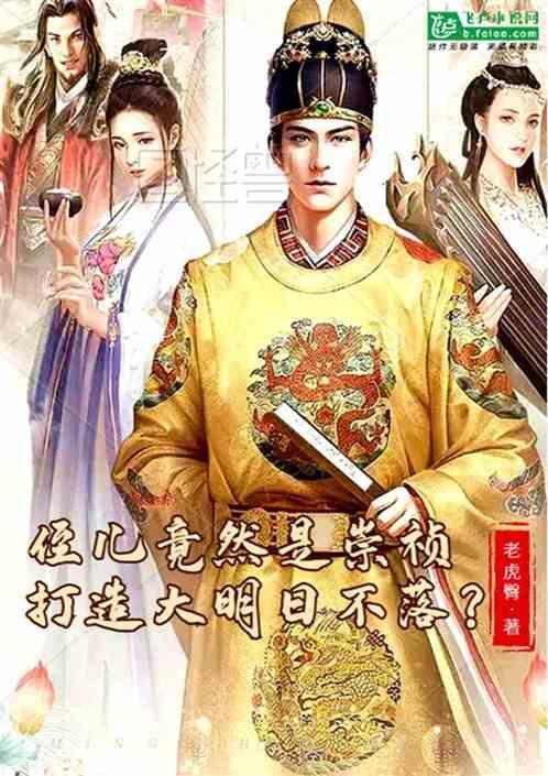 侄儿竟然是崇祯，打造大明日不落