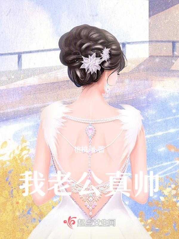 我老公真帅