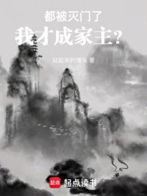 都被灭门了，我才成家主？