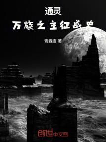 通灵：万族之主征战史