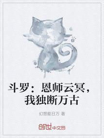 斗罗：恩师云冥，我独断万古