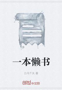 一本懒书