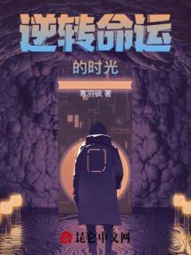 逆转命运的时光