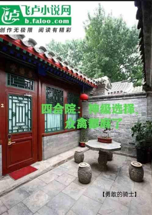 四合院：神级选择，众禽兽都麻了
