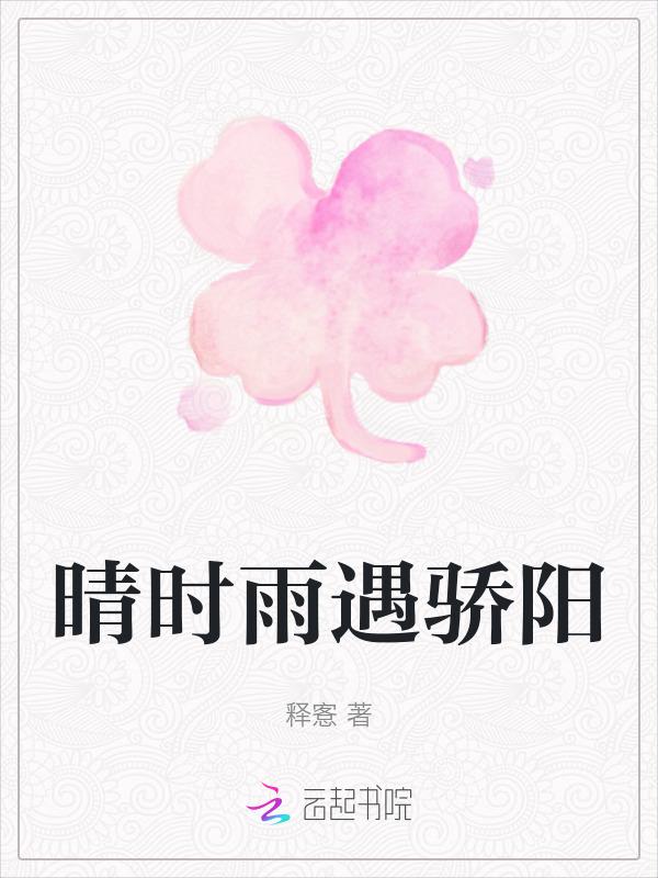 晴时雨遇骄阳