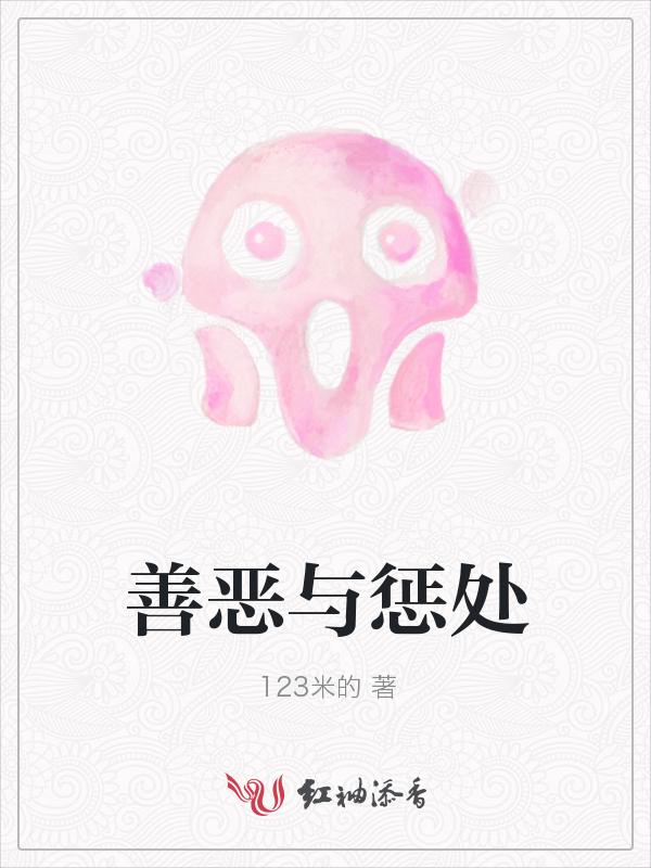 善恶与惩处
