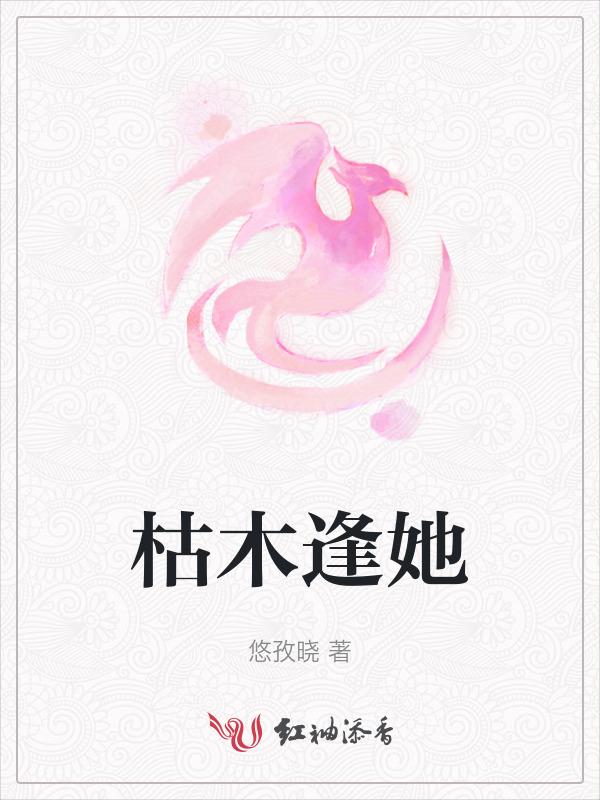 枯木逢她