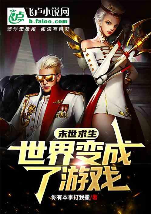末世求生:世界变成了游戏