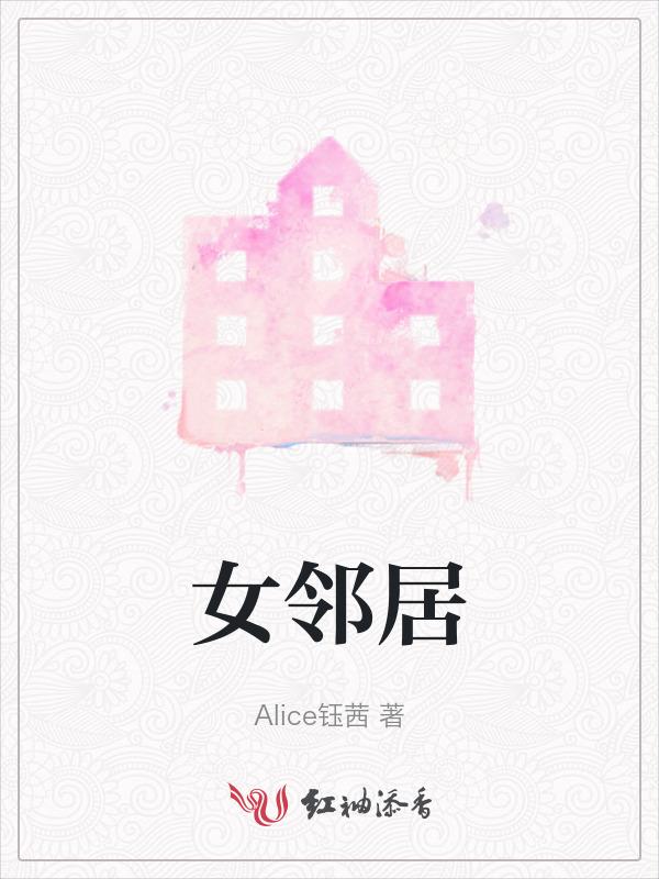 女邻居
