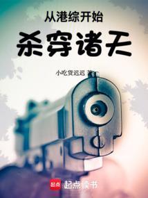 从港综开始杀穿诸天