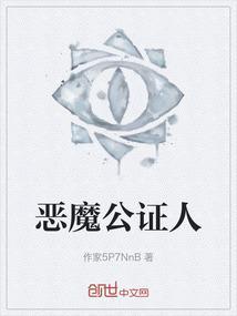 恶魔公证人
