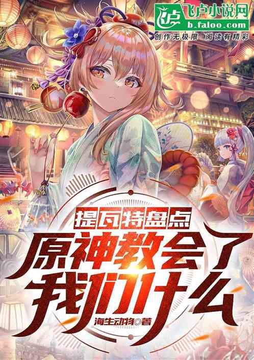 提瓦特盘点：原神教会了我们什么
