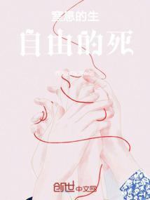 窒息的生自由的死