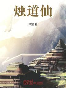 烛道仙