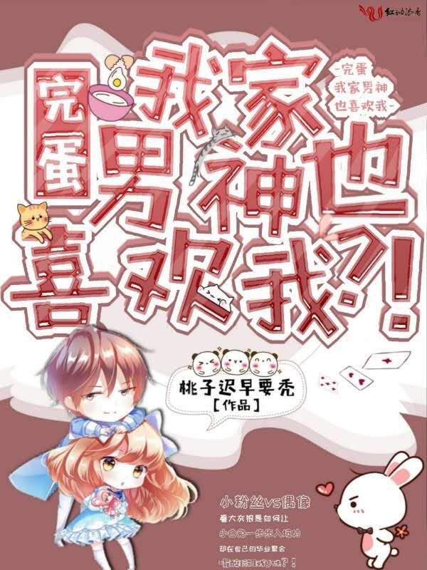 完蛋我家男神也喜欢我