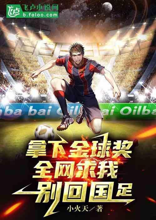 拿下金球奖，全网求我别回国足！