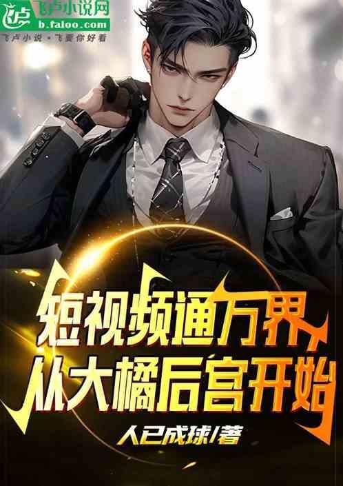 短视频通万界，从大橘后宫开始