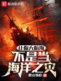 让你大航海，不是当海洋之灾