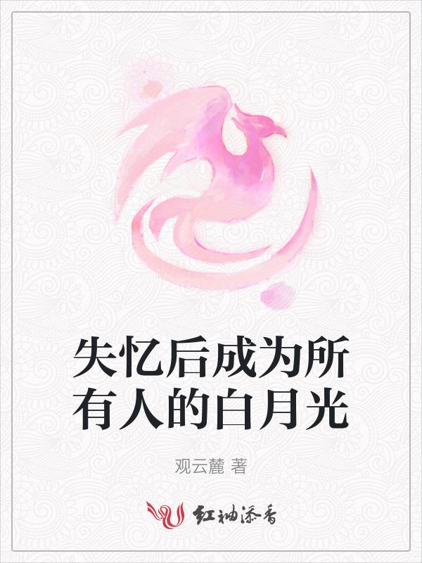 失忆后成为所有人的白月光