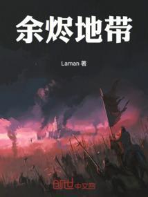 余烬地带