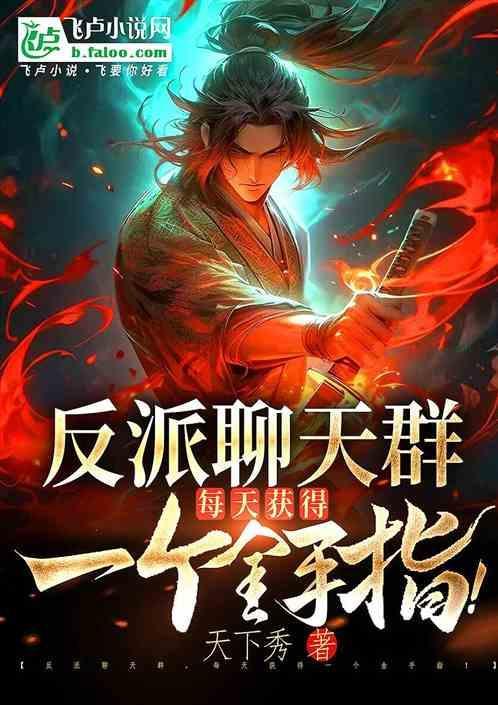 反派聊天群：每个副本刷一遍天赋