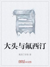 大头与氟西汀