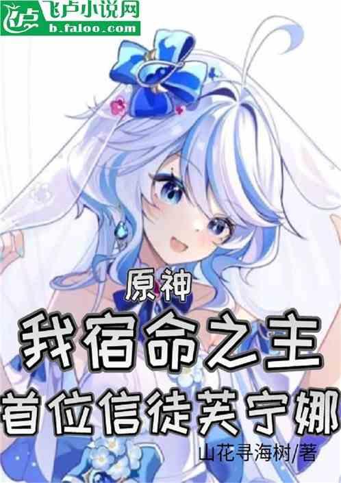 原神：宿命之主，首位信徒芙宁娜