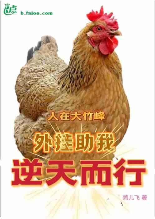 人在大竹峰，外挂助我逆天而行