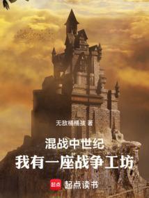 混战中世纪：我有一座战争工坊
