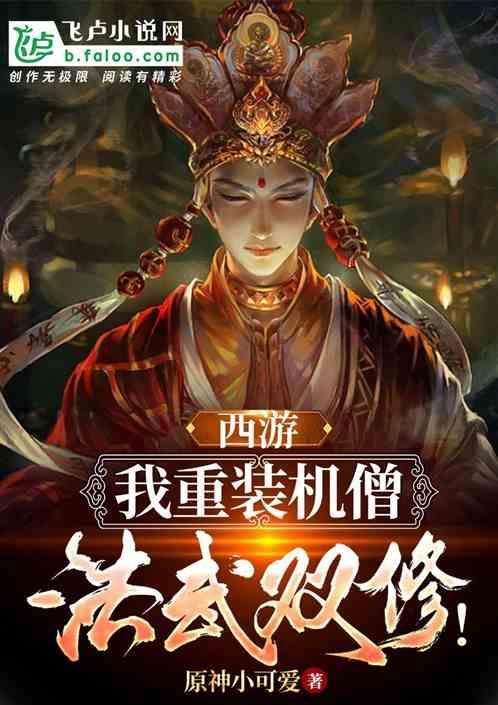 西游：我重装机僧，法武双修！