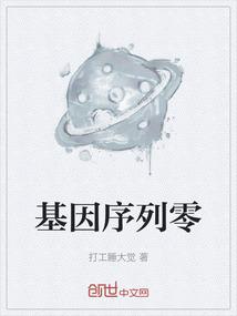 基因序列零